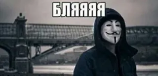 😡 Guy Fawkes V for Vendetta БЛЯЯЯЯ anônimo, máscara, guy fawkes, v de vingança, palavrão russo whatsapp sticker