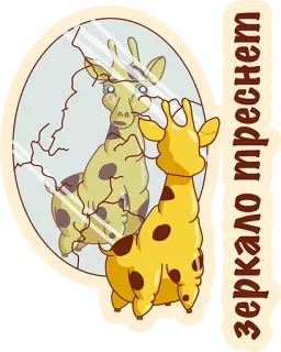 👌 зеркало треснет girafa, espelho, reflexo, animal, desenho animado, espelho rachado, amarelo telegram sticker