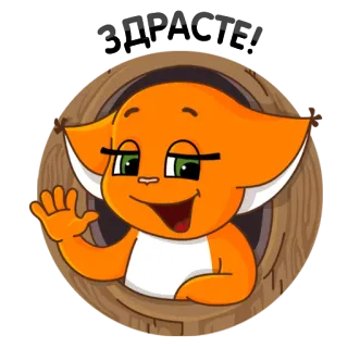 👋 ЭТИ ФАКТЫ: 만화, 동물, 여우, 주황색, 손 흔들기, 캐릭터 telegram sticker
