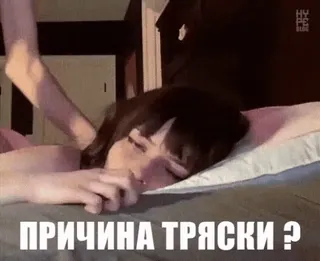 🙇‍♀️ ПРИЧИНА ТРЯСКИ ? telegram sticker