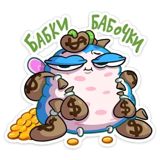 💰 БАБКИ БАБОЧКИ money, cartoon, wealth, bags of money, coins, dollar signs telegram sticker