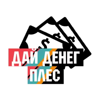 💸 ДАЙ ДЕНЕГ
ПЛЕС russisch, geld, anfrage, geben telegram sticker