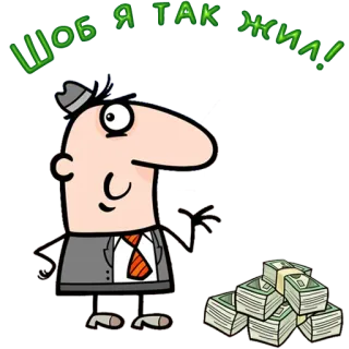 😀 Шоб я так жил! money, cartoon, man, success telegram sticker
