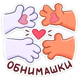🤗 ОБНИМАШКИ peluk, hati, imut, sayang, persahabatan, cinta telegram sticker