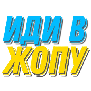 🖼 ИДИ В ЖОПУ 모욕적, 모욕, 속어, 러시아어 telegram sticker