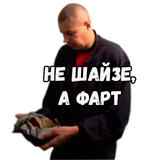 🩲 НЕ ШАЙЗЕ, А ФАРТ telegram sticker
