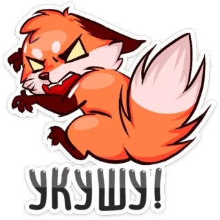 😈 УКУШУ! лиса, злой, мультфильм, животное, кусать whatsapp sticker