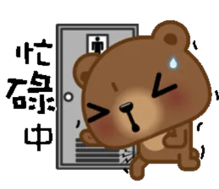 😣 urso, banheiro, urgente, fofo, desenho animado telegram sticker
