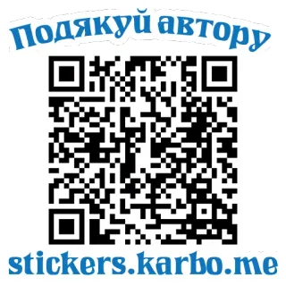 💰 ПОДЯКУЙ автору stickers.karbo.me mã QR, nhãn dán, cảm ơn, tác giả telegram sticker