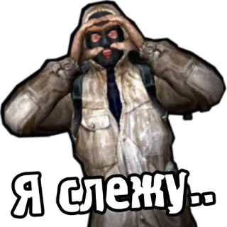 👀 Я слежу... stalker, obserwujący, czyhający, kominiarka, rosyjski telegram sticker