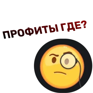 🧐 ГРОБЫ ГДЕ? emoji, monocle, question, russian whatsapp sticker