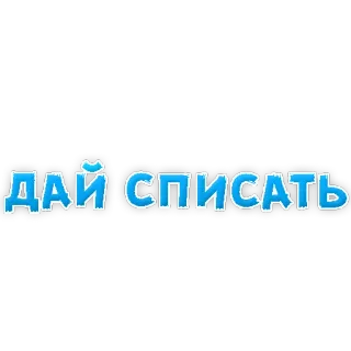 😔 ДАЙ СПИСАТЬ russian language, text, blue, sticker, request, help telegram sticker