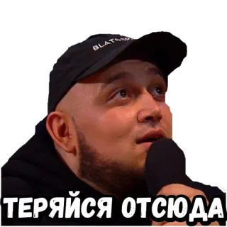 😲 ТЕРЯЙСЯ ОТСЮДА 러시아어, 텍스트, 남자, 마이크, 연설 telegram sticker