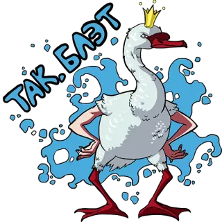 🤔 ТАК БЛЭТ! cisne, pájaro, corona, gracioso, jerga, texto, bla whatsapp sticker