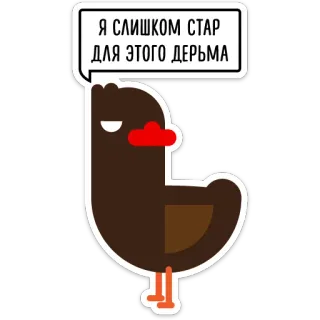 😎 Я СЛИШКОМ СТАР ДЛЯ ЭТОГО ДЕРЬМА kreskówka, ptak, tekst, naklejka, rosyjski, cytat, humor telegram sticker