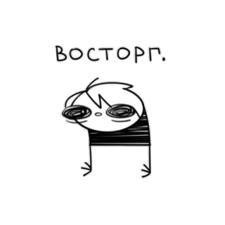 😱 ВОСТОРГ. Мультфильм, Рисунок, Черно-белый, Русский текст, Каракули whatsapp sticker