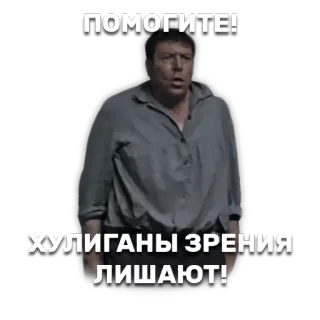 😣 ПОМОГИТЕ!
ХУЛИГАНЫ ЗРЕНИЯ
ЛИШАЮТ! помощь, хулиганы, видение, русский, наклейка telegram sticker
