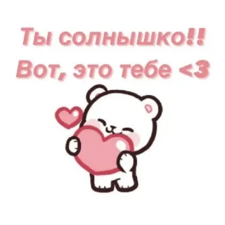 😋 Ты солнышко!!
Вот, это тебе <3 귀여운, 곰, 하트, 사랑, 카와이, 사랑스러운, 러시아 telegram sticker