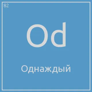 😊 Od
Однажды periodic table, science, element, blue, russian telegram sticker