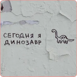 🦎 СЕГОДНЯ Я ДИНОЗАВР dinosaurio, pegatina, ruso, texto whatsapp sticker