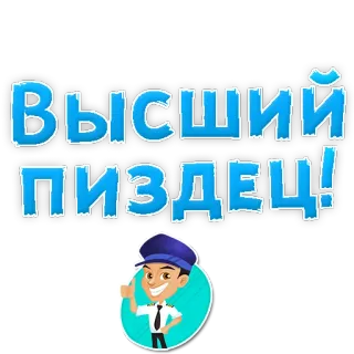 😡 Высший Пиздец! russian swear, offensive, pilot telegram sticker