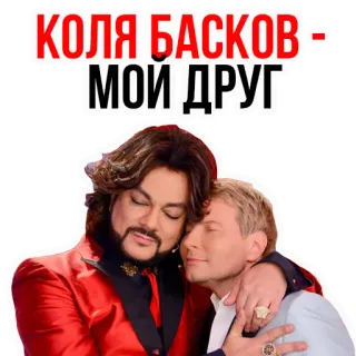 😇 Nikolai Baskov КОЛЯ БАСКОВ - МОЙ ДРУГ cantante russo, celebrità, amicizia, pop russo, Baskov telegram sticker