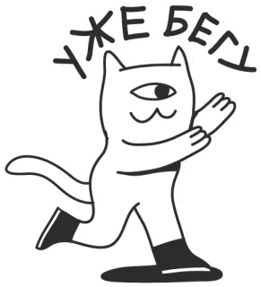 🦵 УЖЕ БЕГУ kat, cartoon, rennen, schattig, haast, eenogig telegram sticker