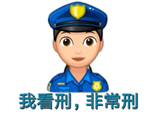 😃 我看刑，非常刑 Polizei, Emoji, Frau, Blau whatsapp sticker