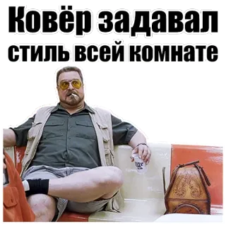 🔲 Ковёр задавал стиль всей комнате carpet, room, style, decoration, russian, text telegram sticker
