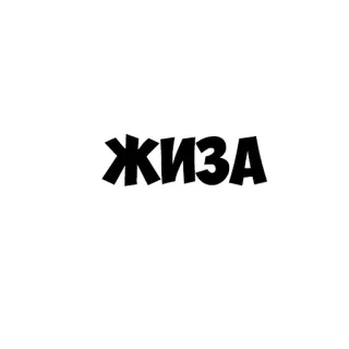 👌 ЖИЗА vida, ruso, jerga, así es la vida telegram sticker