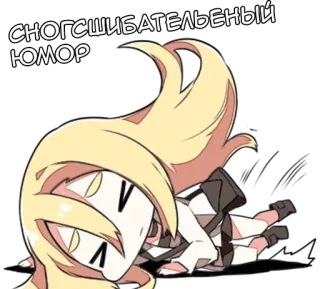 😒 сногсшибательный юмор Dessin animé, Anime, Humour, Drôle, Texte, Blonde, Allongé(e) telegram sticker