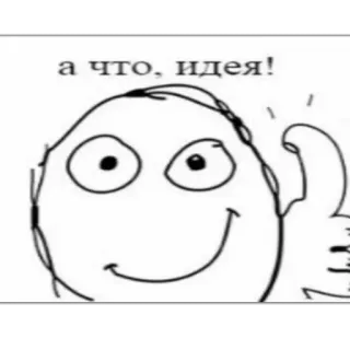 👍 а что, идея! meme, idea, thumbs up, funny, russian whatsapp sticker