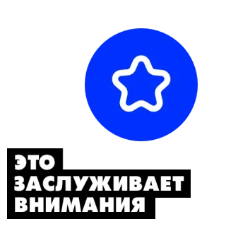 🤩 ЭТО ЗАСЛУЖИВАЕТ ВНИМАНИЯ telegram sticker