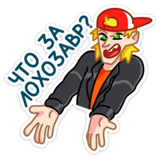 🥴 ЧТО ЗА ЛОХОЗАВР? russisch, Cartoon, Person, Frage, Phrase telegram sticker