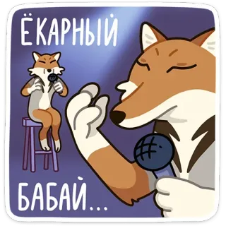 🤦‍♀ ЁКАРНЫЙ
БАБАЙ... renard, microphone, chanteur, argot, russe whatsapp sticker