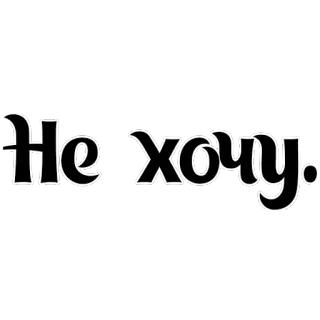 🙅‍♂️ Не хочу. 俄语, 短语, 文本, 不, 不要 telegram sticker