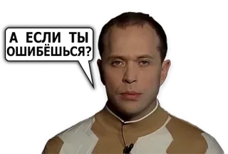 😐 А ЕСЛИ ТЫ ОШИБЁШЬСЯ? telegram sticker