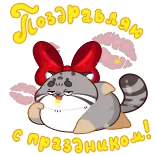 🤩 Поздравляем с праздником! 猫, 庆祝, 节日, 问候, 可爱, 动物 telegram sticker