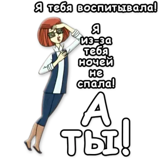 😇 Я тебя воспитывала!
Я
из-за
тебя
ночей
не
спала!
A
ты! whatsapp sticker
