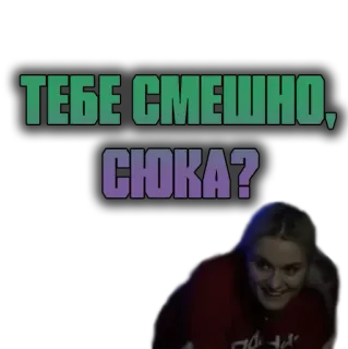 🤬 ТЕБЕ СМЕШНО, СЮКА? russian, funny, expression, meme, woman, question telegram sticker