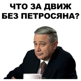 ✌️ Petrosyan ЧТО ЗА ДВИЖ БЕЗ ПЕТРОСЯНА? comico, russo, Petrosyan, celebrità, umorismo whatsapp sticker