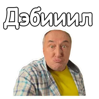 😖 Дэбиил uomo, faccia, meme, divertente, espressione, russo telegram sticker