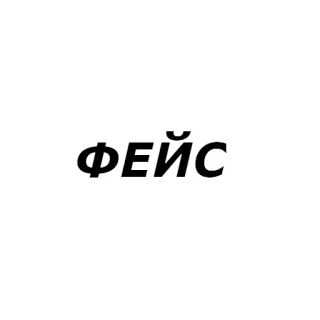 😃 ФЕЙС text, russian, фейс, word, lettering whatsapp sticker