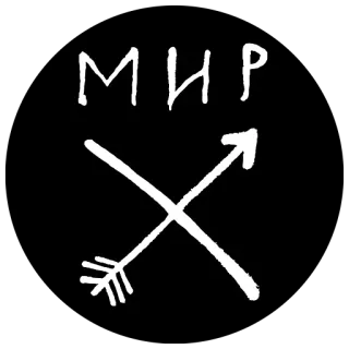🙌 МИР peace, arrow, symbol, russian, word telegram sticker