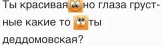 😵 Ты красивая👀но глаза груст-ные какие то 🤨ты деддомовская? meme, text sticker, russian language, sad eyes, question telegram sticker