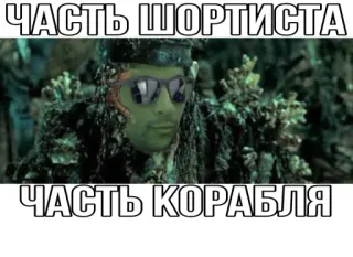 🛶 ЧАСТЬ ШОРТИСТА
ЧАСТЬ КОРАБЛЯ telegram sticker