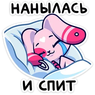 😴 НАНЫЛАСЬ
И СПИТ lapin, dormir, mignon, dessin animé, rose, lit, détente telegram sticker