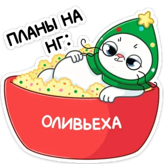 🥗 ПЛАНЫ НА НГ:
ОЛИВЬЕХА кот, новый год, салат оливье, русский, планы, праздник telegram sticker