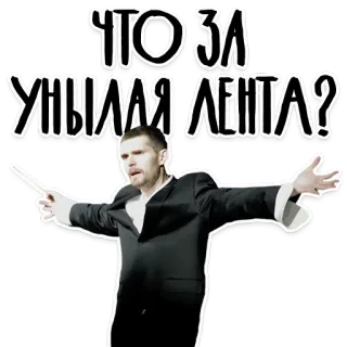😭 ЧТО ЗА УНЫЛАЯ ЛЕНТА? telegram sticker