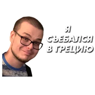 🇬🇷 Я съебался в Грецию whatsapp sticker